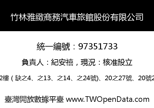竹林雅緻商務汽車旅館股份有限公司