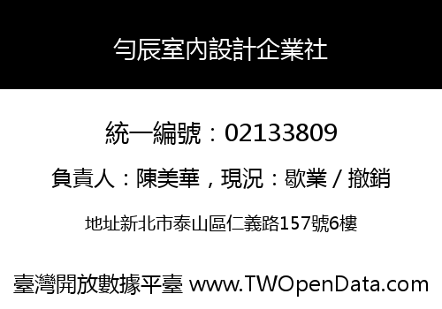 勻辰室內設計企業社