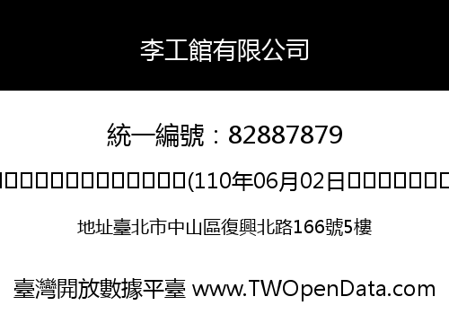 李工館有限公司