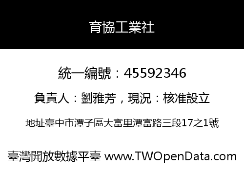 育協工業社