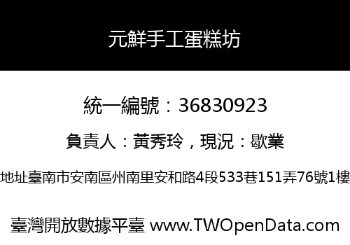 元鮮手工蛋糕坊