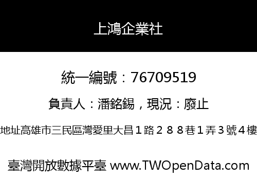 上鴻企業社