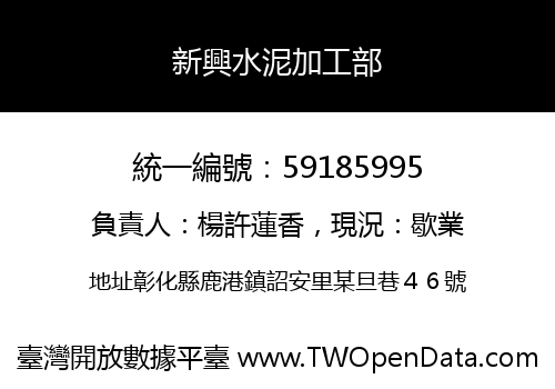 新興水泥加工部