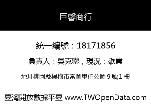 巨馨商行