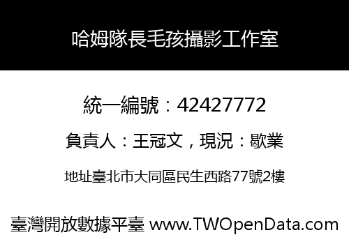 哈姆隊長毛孩攝影工作室