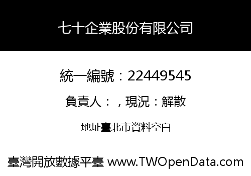 七十企業股份有限公司