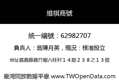 維棋商號