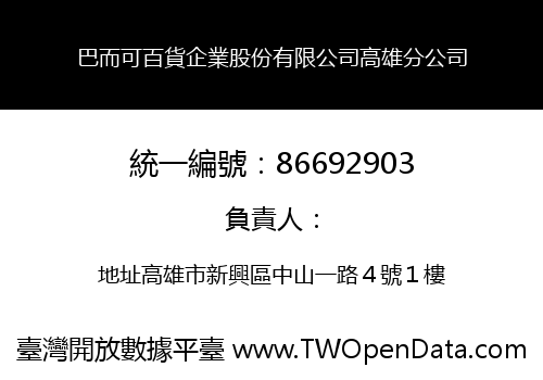 巴而可百貨企業股份有限公司高雄分公司