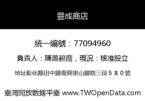 豐成商店
