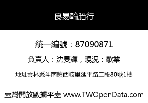 良易輪胎行