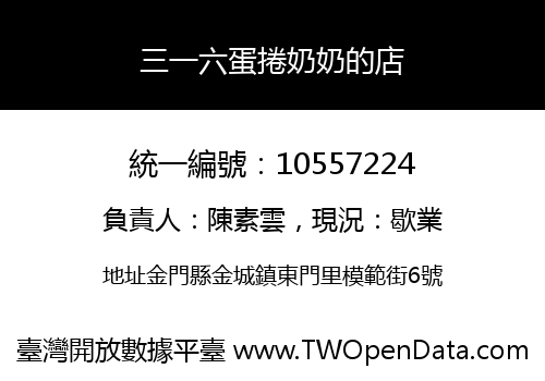 三一六蛋捲奶奶的店