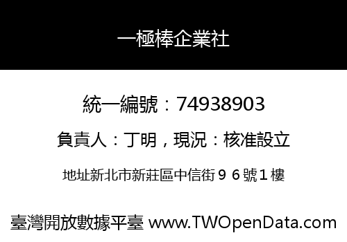 一極棒企業社