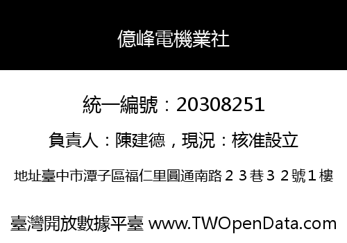 億峰電機業社