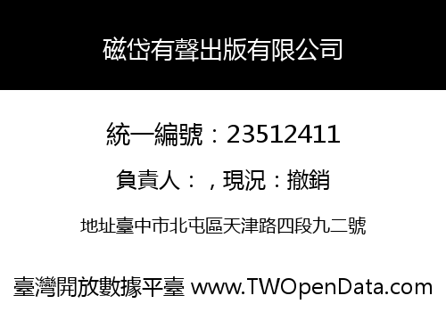 磁岱有聲出版有限公司