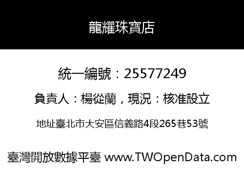 龍耀珠寶店