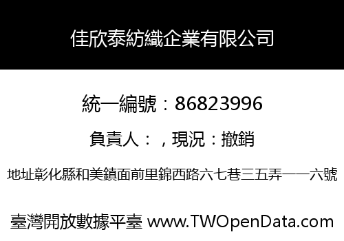 佳欣泰紡織企業有限公司