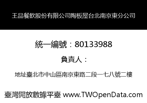 王品餐飲股份有限公司陶板屋台北南京東分公司