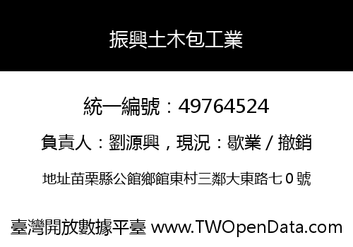 振興土木包工業