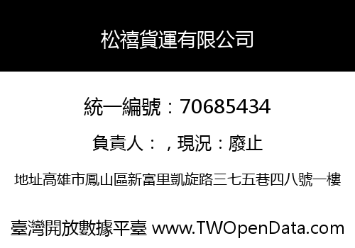 松禧貨運有限公司