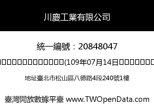 川慶工業有限公司