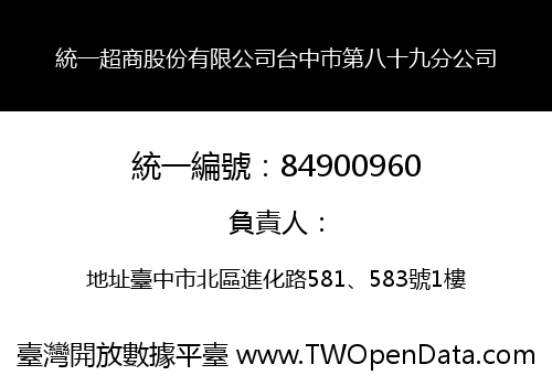 統一超商股份有限公司台中巿第八十九分公司