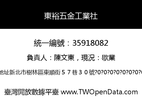 東裕五金工業社