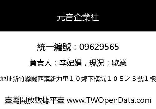 元音企業社
