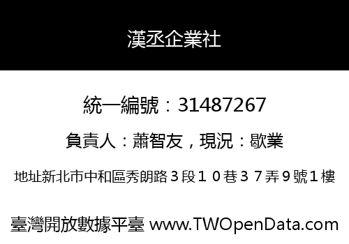 漢丞企業社