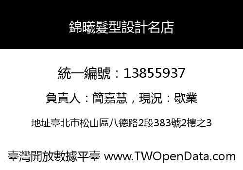 錦曦髮型設計名店