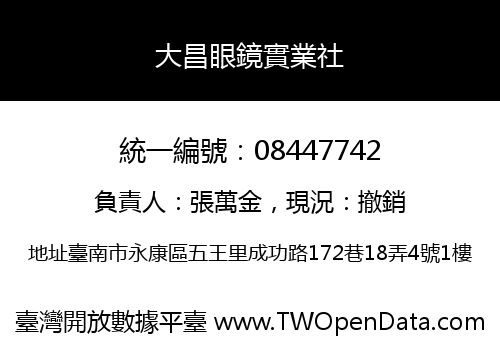 大昌眼鏡實業社