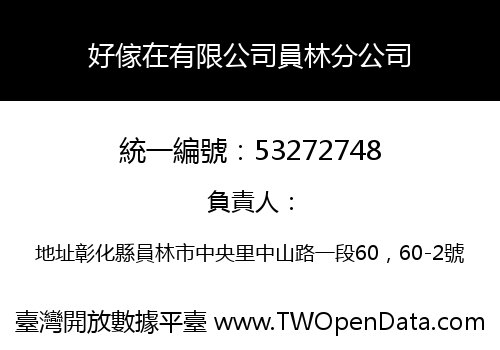 好傢在有限公司員林分公司
