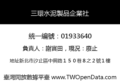 三環水泥製品企業社