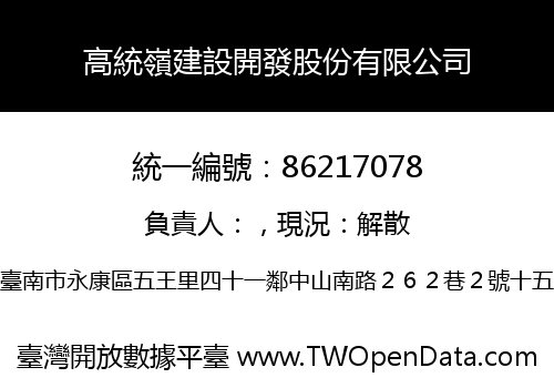 高統嶺建設開發股份有限公司