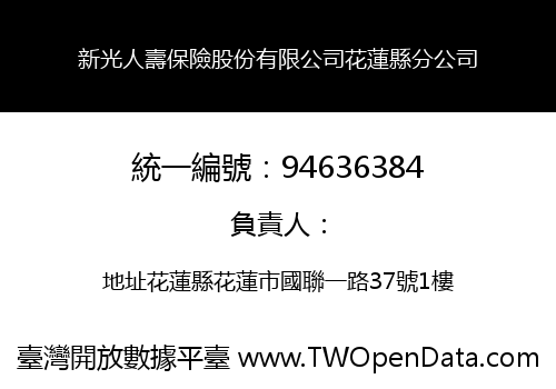 新光人壽保險股份有限公司花蓮縣分公司