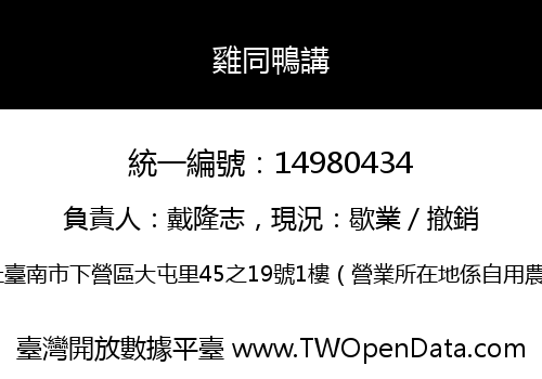 雞同鴨講