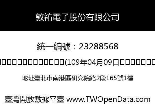 敦祐電子股份有限公司