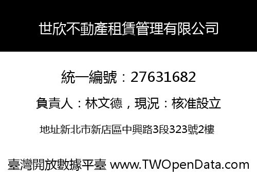 世欣不動產租賃管理有限公司