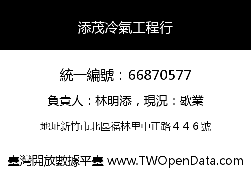 添茂冷氣工程行