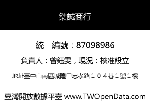 桀誠商行