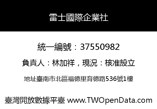 雷士國際企業社