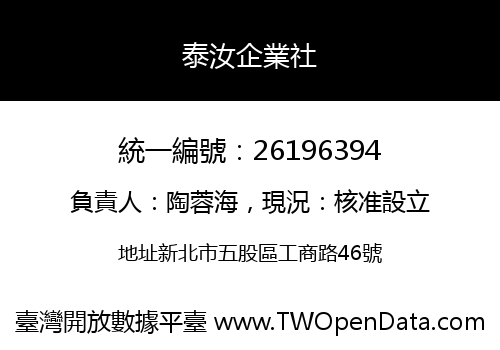 泰汝企業社