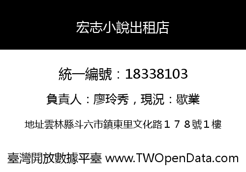 宏志小說出租店