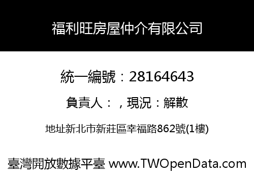 福利旺房屋仲介有限公司