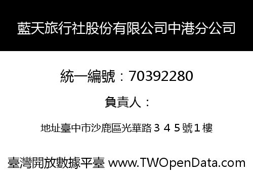 藍天旅行社股份有限公司中港分公司