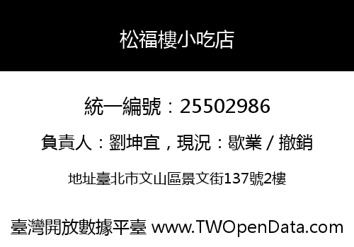 松福樓小吃店