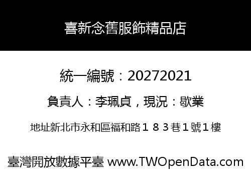 喜新念舊服飾精品店