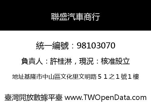 聯盛汽車商行