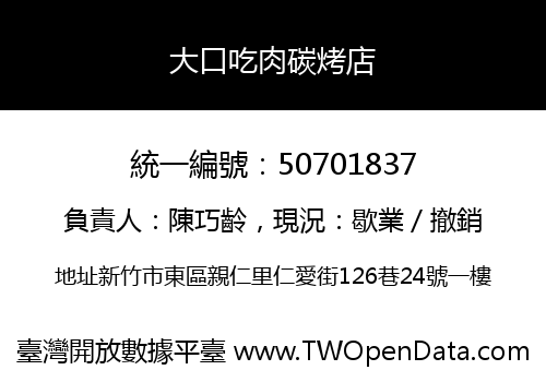 大口吃肉碳烤店