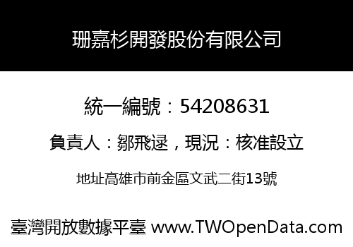珊嘉杉開發股份有限公司