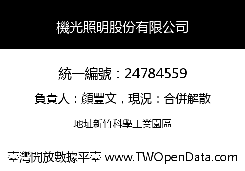 機光照明股份有限公司